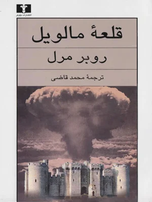 قلعه مالویل